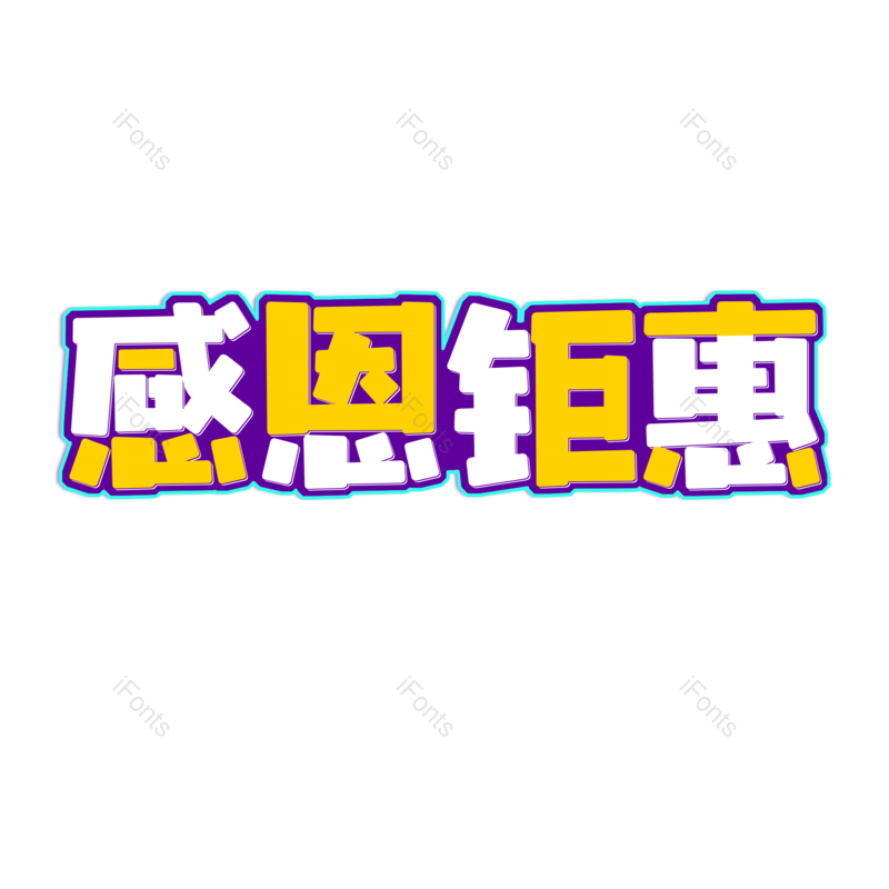 艺术字图片,元素,PNG,免抠素材